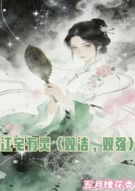 《江宅有灵（双洁，双强，灵异）》小说在线阅读 五月槐花香作品
