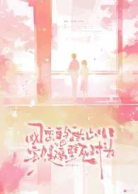 网恋的甜心小宝贝是隔壁死对头？作者：苏杉杉 全本免费阅读