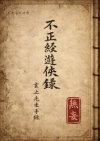 《《不正经游侠录》—关于我行走江湖替天下女侠运气那些年》1970版小说全集 吴大师完本作品