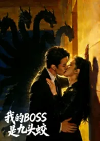 《我的BOSS是九头蛟》小说在线阅读 听炉作品