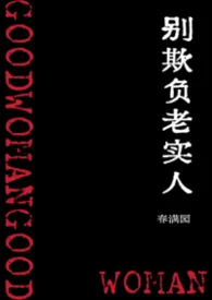 别欺负老实人（NPH）作者：春满园 全本免费阅读
