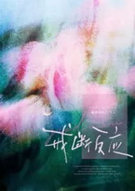 戒断反应（破镜重圆h）最新章节目录 戒断反应（破镜重圆h）全本在线阅读