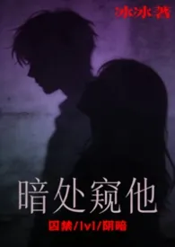 《暗处窥他》1v1囚禁H2026全章节阅读 《暗处窥他》1v1囚禁H小说免费阅读