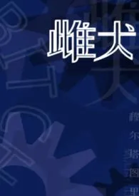 雌犬作者：穆尔塔图里 全本免费阅读