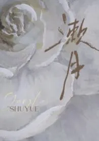 《漱月（出轨/高干）》2026最新章节 漱月（出轨/高干）免费阅读