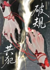 破规共犯最新章节目录 破规共犯全本在线阅读