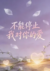 2026全新版本《不能停止我对你的爱(bgbl等边三角)》 菩提喵作品完结免费阅读