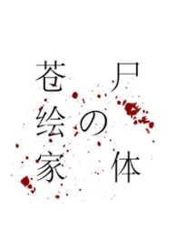 《苍绘家的尸体【骨科】》2026最新章节 苍绘家的尸体【骨科】免费阅读