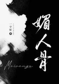 媚人骨小说完结版免费阅读（作者：一字妃）