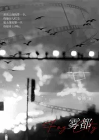 《雾都(校园1v1)》小说在线阅读 希德作品