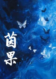 《茵果（np）》小说大结局 蕨安最新力作