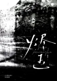 《烬玉(纳粹 强取豪夺 h)》小说大结局 邪念最新力作