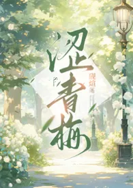 《涩青梅(男出轨np,高h)》2026最新章节 涩青梅(男出轨np,高h)免费阅读