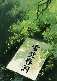 雪焚春涧(1v2)小说完结版免费阅读(作者:蕨安)