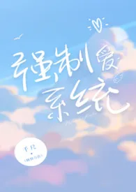 千尺著作《强制爱系统》小说全文阅读