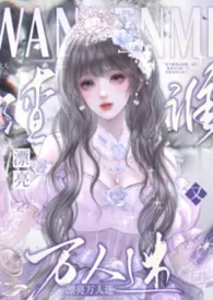 2026全新版本《漂亮万人迷又渣谁?(NPH)》 森木火火人作品完结免费阅读