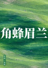 角蜂眉兰(囚禁强制爱/bdsm)最新章节目录 角蜂眉兰(囚禁强制爱/bdsm)全本在线阅读