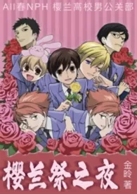 樱兰祭之夜(All春H)2026全章节阅读 樱兰祭之夜(All春H)小说免费阅读