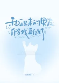 和租来的帅比男友假戏真做了最新章节目录 和租来的帅比男友假戏真做了全本在线阅读