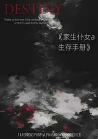 《【gb】家生仆女a生存手册nph》小说在线阅读 o^o作品