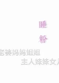 睡粉(np)作者：一颗泡芙 全本免费阅读