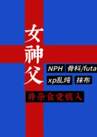 《女神父（西幻/NPH/杂食/抹布）》小说大结局 黄花菜最新力作