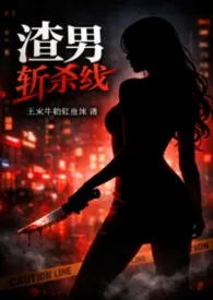 《斩男斩杀线》2026最新章节 斩男斩杀线免费阅读
