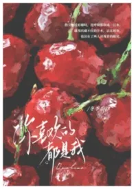《你喜欢的都是我gl》小说在线阅读 冬季韵律作品