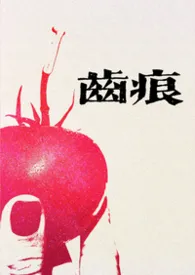 齿痕（1V1青梅竹马 久别重逢）1970全章节阅读 齿痕（1V1青梅竹马 久别重逢）小说免费阅读