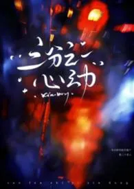 三分之一心动(刑侦NP)小说完结版免费阅读(作者:东竹)