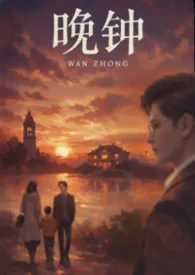 晚钟(1V2)最新章节目录 晚钟(1V2)全本在线阅读