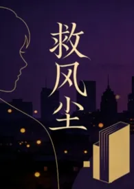 寂寞囚徒著作《救风尘(NPH)》小说全文阅读
