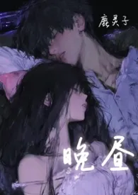 《晚昼 （校园 背德）》2026最新章节 晚昼 （校园 背德）免费阅读