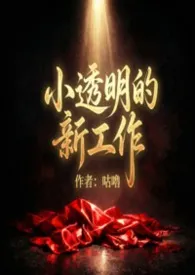 2026全新版本《小透明的新工作(职场NP)》 咕噜作品完结免费阅读
