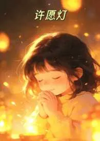 许愿灯小说完结版免费阅读(作者:小狗阿黄)