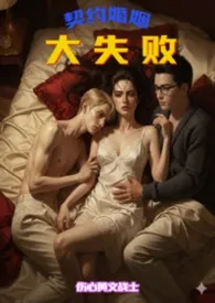 契约婚姻大失败：男同老公和他的猛1小情夫都不装了作者：伤心黄文战士 全本免费阅读