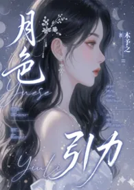 《月色引力 (1v3)》2026最新章节 月色引力 (1v3)免费阅读