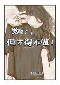 《觉醒了，但不得不做!【校园NPH】》2026版小说全集 玩玩勒亲完本作品