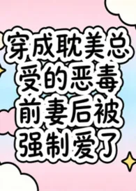 穿成耽美总受的恶毒前妻后被强制爱了（兽世nph）2026全章节阅读 穿成耽美总受的恶毒前妻后被强制爱了（兽世nph）小说免费阅读