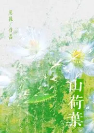 山荷叶（年上）作者：见纯 全本免费阅读