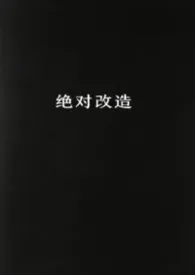 绝对改造（姐弟1v1）2026全章节阅读 绝对改造（姐弟1v1）小说免费阅读