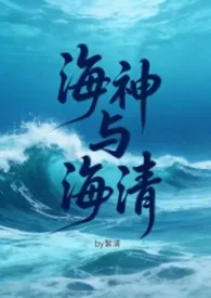 《海神与海清（futa，gl，百合）》小说大结局 絮清最新力作