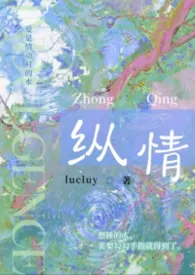 纵情（NPH，男洁）小说完结版免费阅读（作者：lucluy）