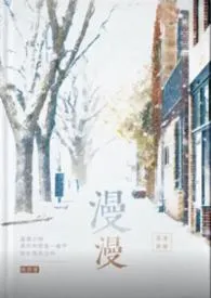 漫漫(破镜重圆1v1)小说完结版免费阅读(作者:余温)