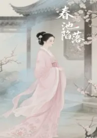 鱼与十三年著作《春池陷落(np）》小说全文阅读