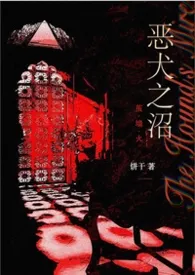 恶犬之沼（NPH）2026全章节阅读 恶犬之沼（NPH）小说免费阅读