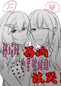 韩娱妹再凶也要被姐姐法哭(真骨科慎入)最新章节目录 韩娱妹再凶也要被姐姐法哭(真骨科慎入)全本在线阅读