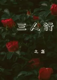 三人行(1V2)最新章节目录 三人行(1V2)全本在线阅读