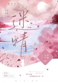 迷情（出轨h）2026全章节阅读 迷情（出轨h）小说免费阅读