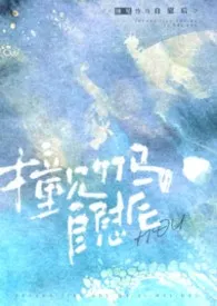 《撞见竹马自慰后（校园1v1）》2026最新章节 撞见竹马自慰后（校园1v1）免费阅读